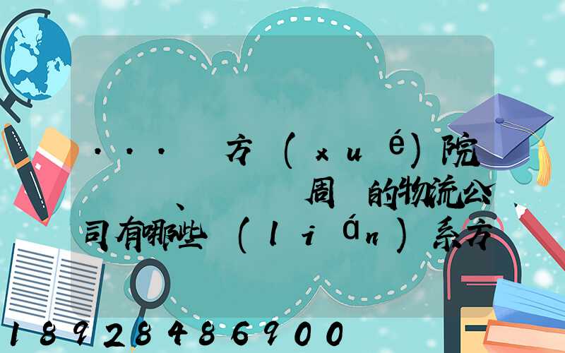 ...東方學(xué)院、飛機場周邊的物流公司有哪些聯(lián)系方式